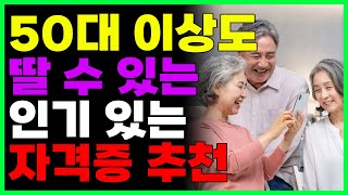 50대 이상도 딸수있는 인기있는 자격증! 무료로 수강할수 있을때 들으세요!