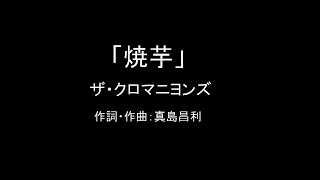 【カラオケ】焼芋／ザ・クロマニヨンズ【実演奏】