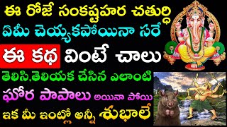 ఈ రోజే సంకష్ట హర చతుర్ధి ఈ కథ వింటే చాలు ఎలాంటి ఘోర పాపాలు అయినా పోయి ఇక మీ ఇంట్లో అన్నీ శుభాలే