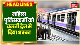 Katihar में दिलदहला देने वाला मामला, बदमाशों ने महिला सिपाही को चलती Train से दिया धक्का |Bihar News