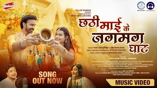 Music Mania Chhath Song 2024 | Yellow Diamond | छठी माई के जगमग घाट | #chhathgeet | Abhishek Arun |