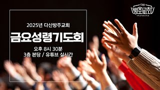 250116 금 다산방주교회 금요기도회