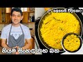 Yellow rice recipe | නියම සිංහල කහ බත | easy rice recipe |traditional recipe | sri lanka yellow rice