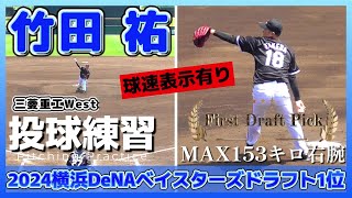 【≪2024横浜DeNAベイスターズドラフト1位/投球練習(球速表示有り)≫速いのがカッコイイ！プロではMAX160キロを目指して頑張る！と意気込む右腕】三菱重工West・竹田 祐(履正社高→明治大)