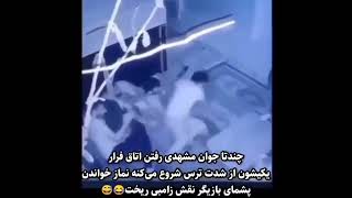 اتاق فرار 😂 چند نفر رفتن اتاق فرار مشهد . یکی شون از ترس شروع میکنه نماز خوندن  😂 پشمای زامبی ریخت 😂