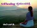 self healing simple technic ಸ್ವಯಂ ಚಿಕಿತ್ಸೆಯ ಒಂದು ಸುಲಭ ವಿಧಾನ.