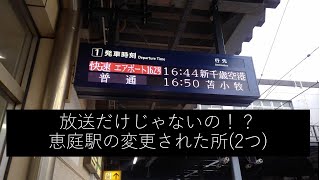 恵庭駅の変更された点を見てきた。