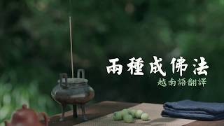 慧淨法師：兩種成佛法01（越南語翻譯版）