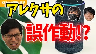 アレクサ誤作動ハプニング【KER公式切り抜き】