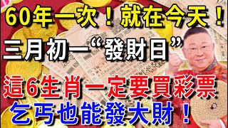 60年一次，就在今天！農曆三月初一“發財日”，這6個生肖要發財了！財運擋都擋不住，正財橫財大發特發，快看看有你嗎？|花好月圓#生肖 #風水 #運勢 #財運 #生肖  #一禪語 #禪與佛心 #般若明燈