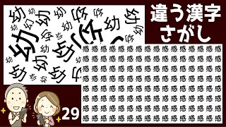 [違う漢字探し全10問] たくさん並んだ漢字の中から1つだけ紛れた違う漢字を探す脳トレ#29 大ボリュームの間違い探しをして家にいよう