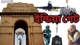 ইন্ডিয়া গেট (India Gate In Bengali) অমর জওয়ান জ্যোতি(Amar Jawan Jyoti) All India War Memorial