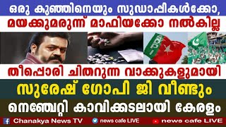 കട്ടക്കലിപ്പിൽ ദൃഢനിശ്ചയം നിറഞ്ഞ വാക്കിൽ എസ്.ജി വീണ്ടും, ഇതാണ് മക്കളെ ഇരട്ട ചങ്കൻ സിംഹം...