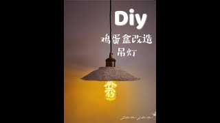 成本45改造鸡蛋盒做了香菜味的吊灯！ #手工 #旧物改造 #生活vlog