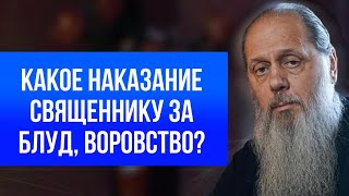 Какое наказание священнику за блуд, воровство?