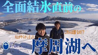 人生で一度は見てほしい絶景。結氷前の摩周湖＜#弟子屈町公式ニュース＞