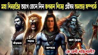 কাল ভৈরব জলন্ধর বীরভদ্র ও শরভের মধ্যে কে বেশি শক্তিশালী? |Who is the powerful incarnations of Shiva?