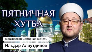 ПЯТНИЧНАЯ ПРОПОВЕДЬ | Одна из самых красивых молитв пророка Мухаммада ﷺ | Ильдар Аляутдинов