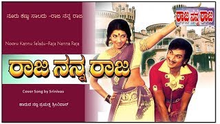 Nooru Kannu Saladu |Raja Nanna Raja|-|Cover Song by Srinivas|ನೂರು ಕಣ್ಣು ಸಾಲದು -ರಾಜ ನನ್ನ ರಾಜ|