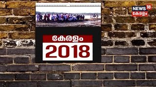 കേരളം 2018- ഒരു തിരിഞ്ഞുനോട്ടം | Kerala 2018 - A Look Back | 30th December 2018