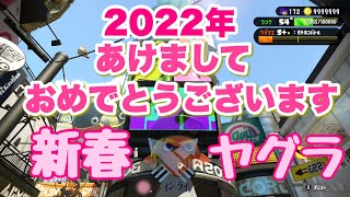 【スプラ２】あけましておめでとう！ 新春初リグ初勝利 ガチヤグラ Splatoon2