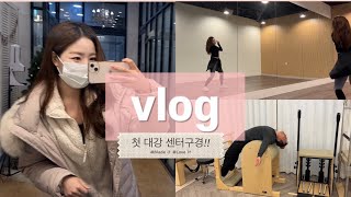 (vlog)필라테스 강사 브이로그🩵| 첫 대강 센터 구경| 티칭 연습 |리포머 시퀀스 |바렐에 빠진 아빠💛