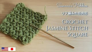 リフ編みの四角形(正方形)めちゃ簡単♫ノーカットで編めたCrochet Jasmine Stitch Easy Square Tutorial Lif スザンナのホビー かぎ針編みジャスミンスティッチ