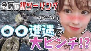 初ツーリングで大ピンチ！？〇〇遭遇でバイク女子が凍りつく【モトブログ】