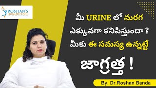 మీ URINE లో నురగ ఎక్కువగా కనిపిస్తుందా ?మీకు ఈ సమస్య ఉన్నట్టే జాగ్రత్త | Dr.Roshan Banda |