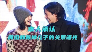 陈坤也瞒不住，周迅和陈坤儿子关系曝光？