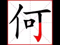 【一笔一划写中文】怎样写何字，何字怎么写，how to write chinese