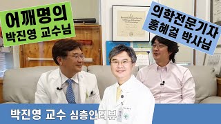 어깨명의 박진영 교수님 심층인터뷰 (홍혜걸 의학전문기자님 진행)