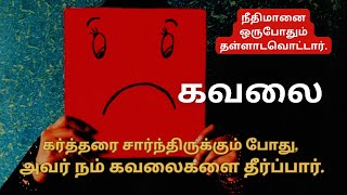 1 நிமிடம் தேவ வார்த்தையை கேட்போம் |  கவலை | #tamilbibleverse #jesus