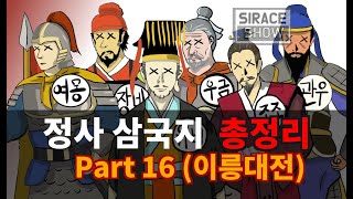 삼국지연의보다 재미있는 정사삼국지 Part 16 (이릉대전)