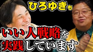 【いい人戦略】④あの、ひろゆきですら、嫌な人戦略を辞めて、いい人戦略を採っています※人をディスるのは百害あって一利なしです【岡田斗司夫】