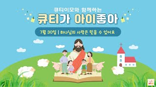 큐티이모와 함께하는 큐티아이 20220730