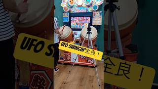 太鼓の達人　UFO Swingin’ハウスバチ全良！