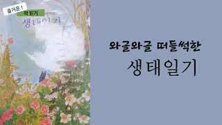 유아추천도서] 와글와글 떠들썩한 생태일기 ★★★★★