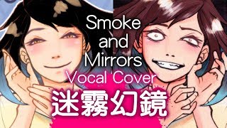 LittleJayneyCakes-Smoke and Mirrors(Chinese Vocal Cover by DeluCat)