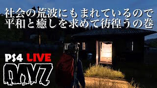 ［平和と癒し回］もちもちまったりDAYZ女子　PS4