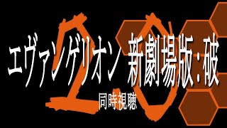 エヴァンゲリオン新劇場版：破【同時視聴】