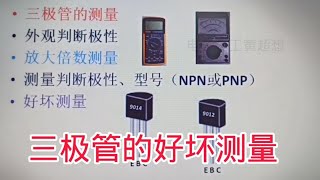 330 怎么测量晶体三极管的好坏？最后一招才是重点