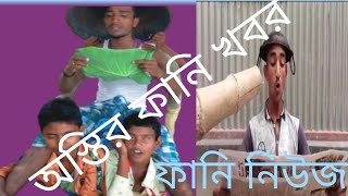 #AsrobTV#BANGLAFannykhobor#FANNYNEWS#BANGLAComedyvideo#