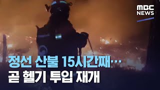 정선 산불 15시간째…곧 헬기 투입 재개 (2021.02.21/뉴스투데이/MBC)