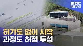 허가도 없이 시작..과정도 허점 투성 (2023.10.17/뉴스데스크/MBC경남)