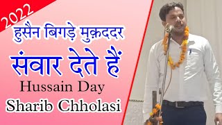 Sharib Chholasi | Husain Day 2022 | हुसैन बिगड़े मुक़ददर संवार देते हैं | Khora Colony Ghaziabad