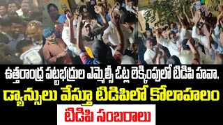 ఉత్తరాంధ్ర పట్టభద్రుల ఎమ్మెల్సీ ఓట్ల లెక్కింపులో టిడిపి హవా...టిడిపి సంబరాలు| MLC Election Counting