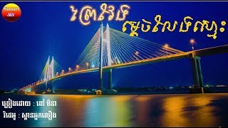 Cover MV ព្រៃវែងម្ដេចលែងស្មោះ - ពៅ មិនា | Prey veng mdech leng snoh | ស្ពានអ្នកលឿង​ | nak loeung