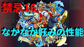 【ポセイドン獣神化】禁忌16で殴り・友情どちらも強い！【禁忌の獄16】【モンスト】