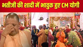 CM Yogi News | भतीजी की शादी में भावुक हुए CM योगी | Latest News | Top News | N18V